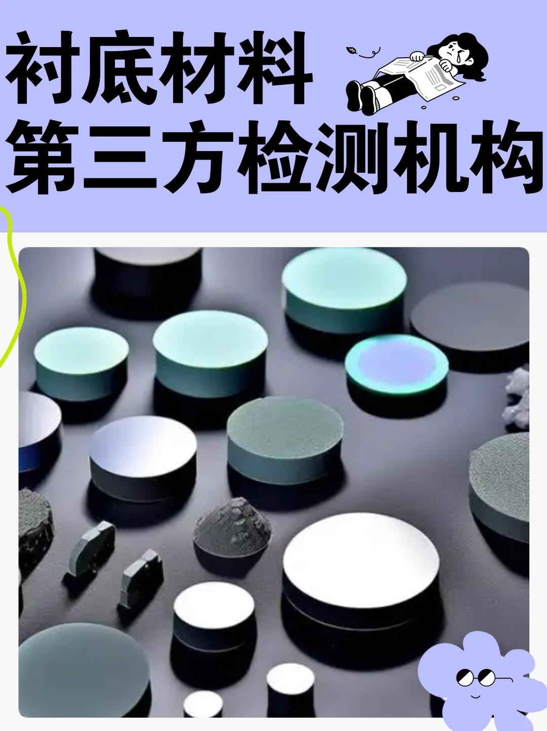 衬底材料热导率检测，衬底材料检测机构