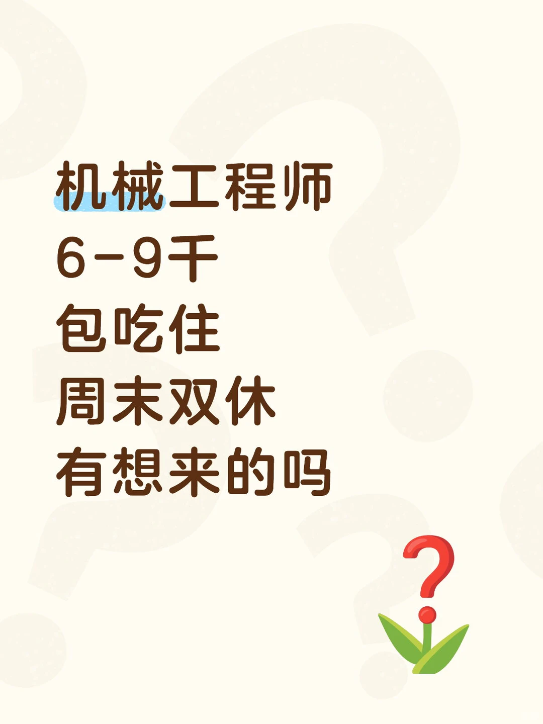 机械工程师6-9千，包吃住，双休