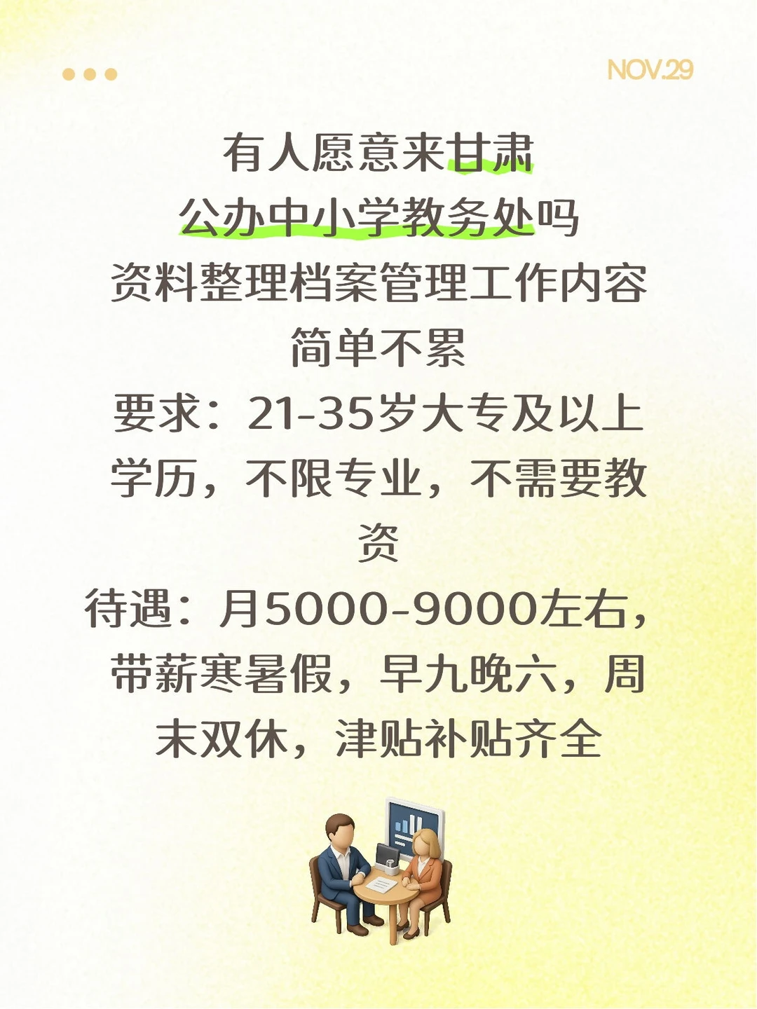 有人愿意来公办学校教务处的嘛，轻松稳定