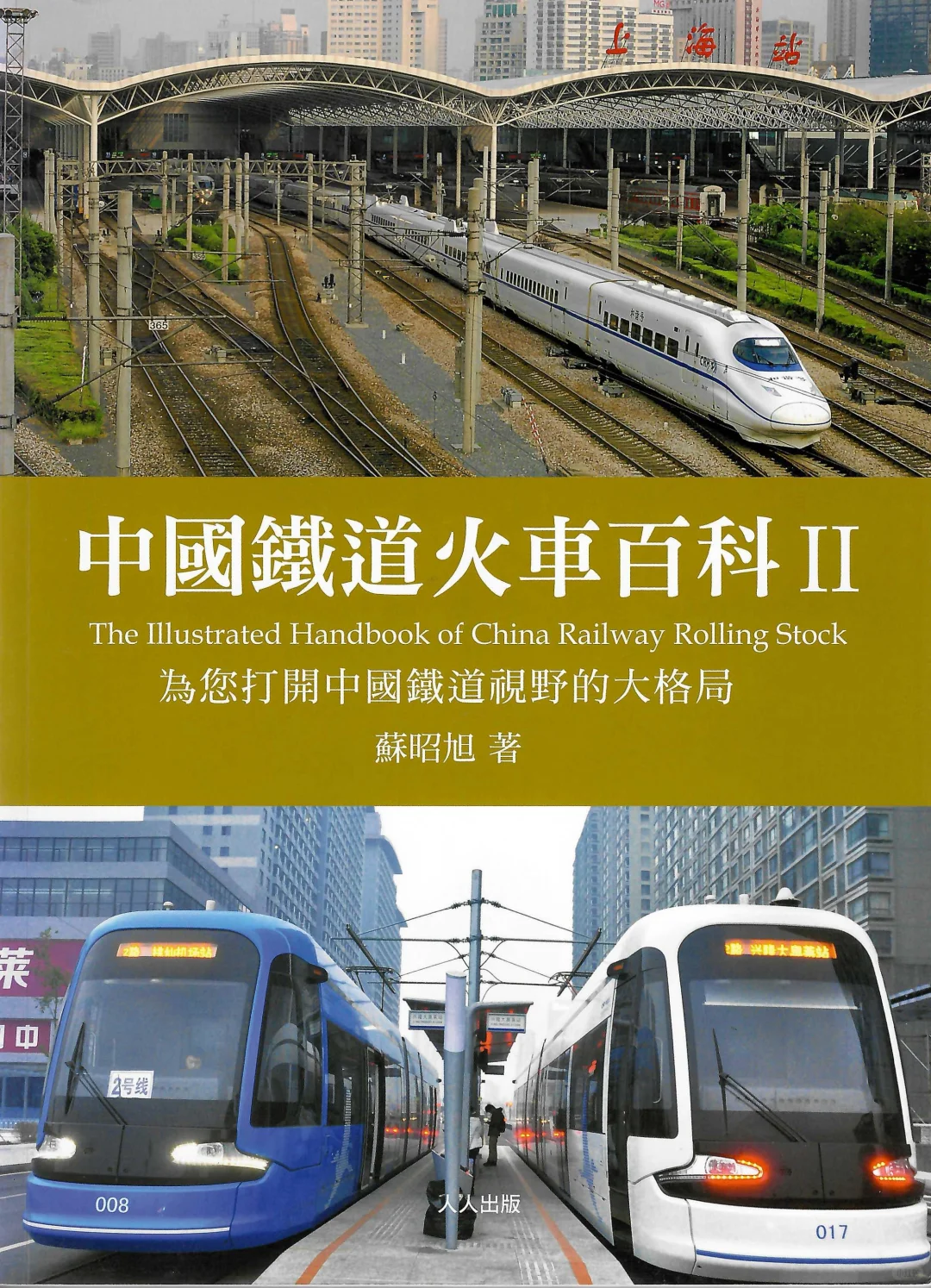 《中国经典火车图鉴》