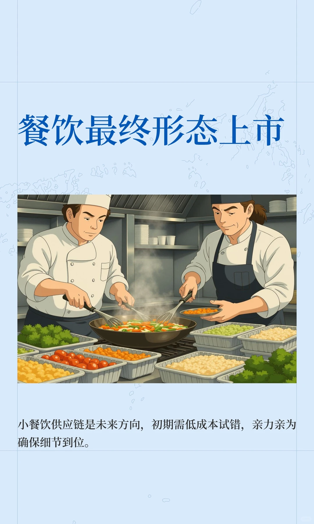 餐饮最终形态上市