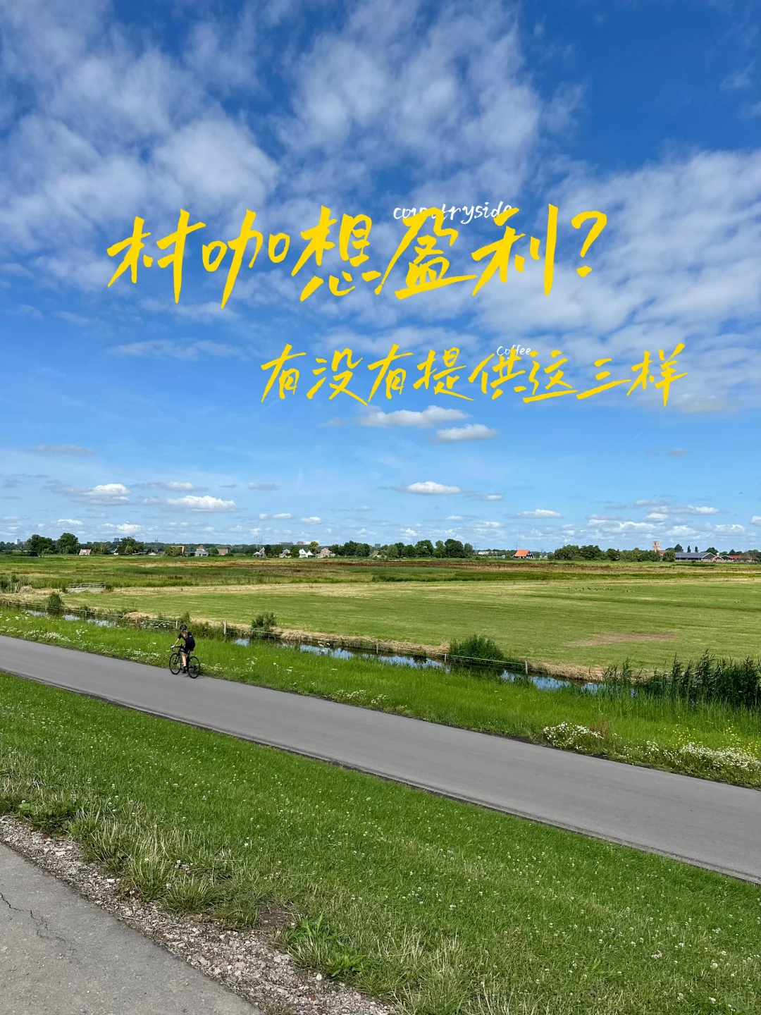 乡村文旅想要盈利，就看是否提供这三样服务