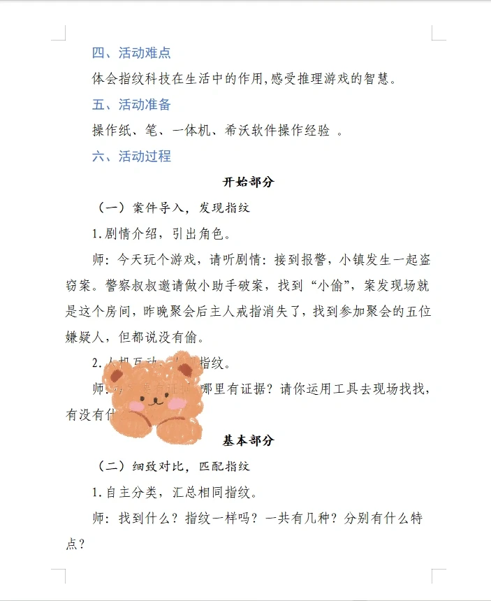 大班：科学《指纹破案》