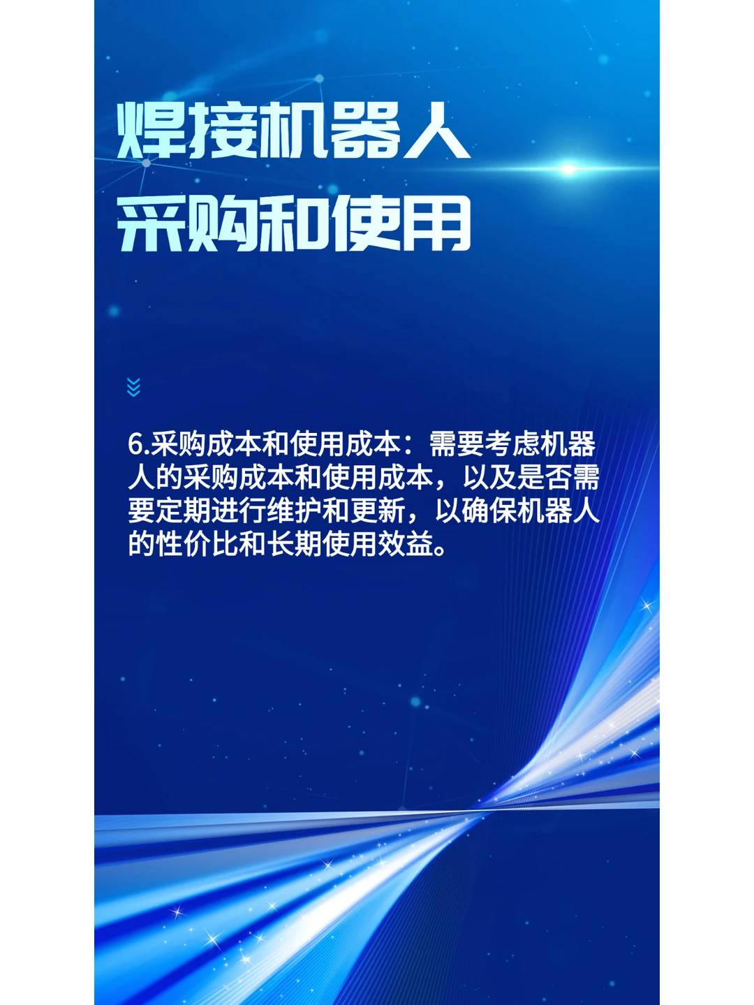 采购和使用焊接机器人时主要考虑哪些方面？