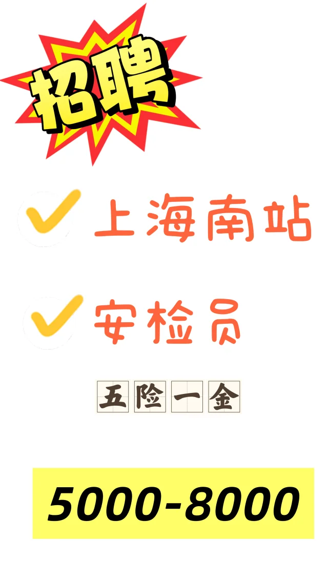 上海南站，安检员！