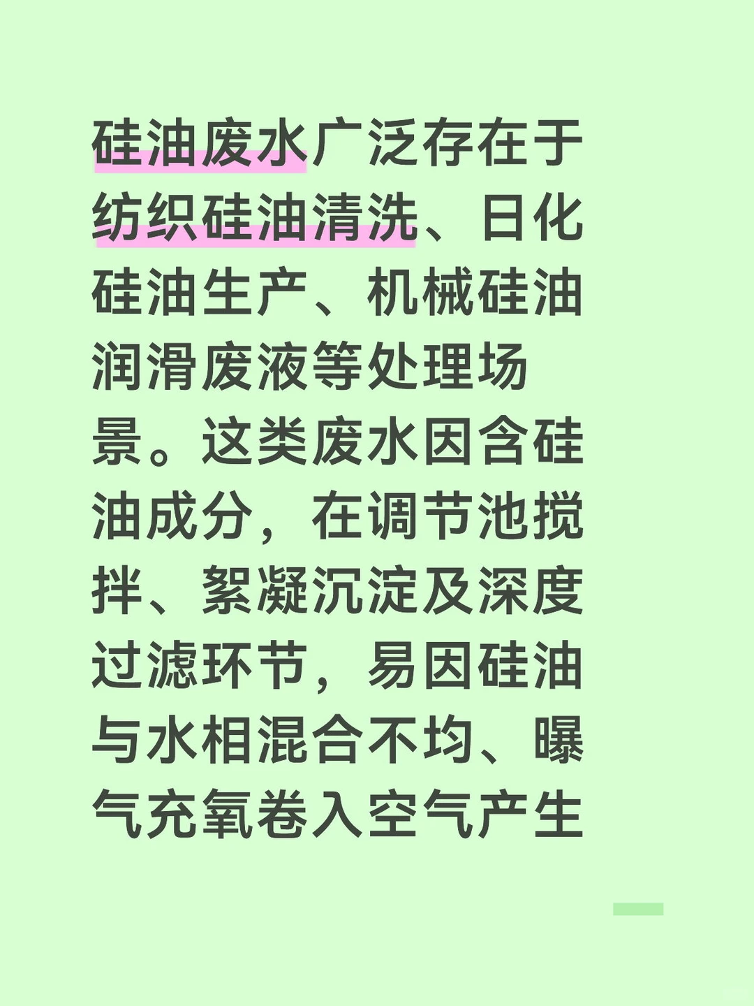 硅油水处理消泡剂：适配硅油废水全环节