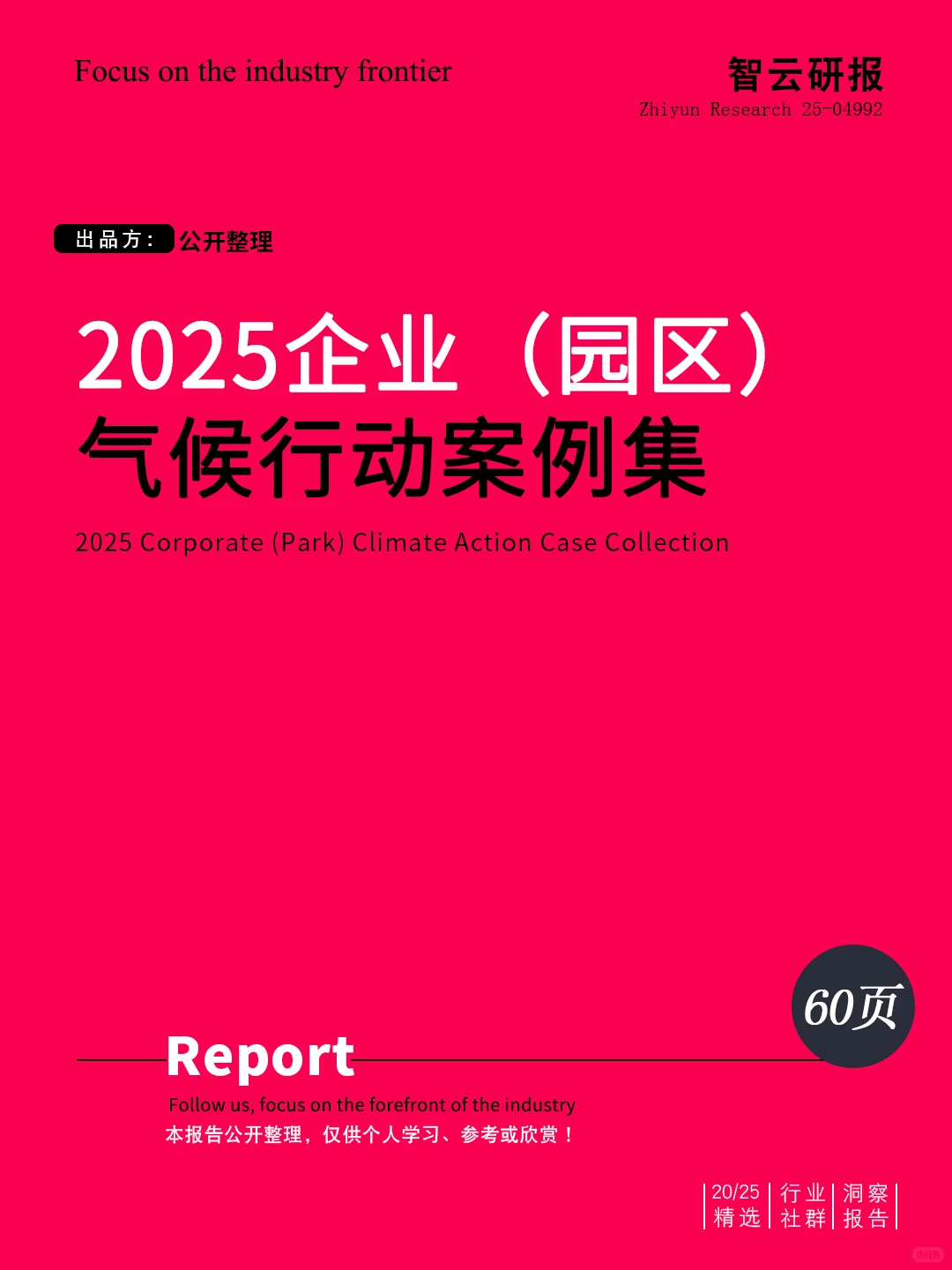 ?解读2025企业（园区）气候行动案例集