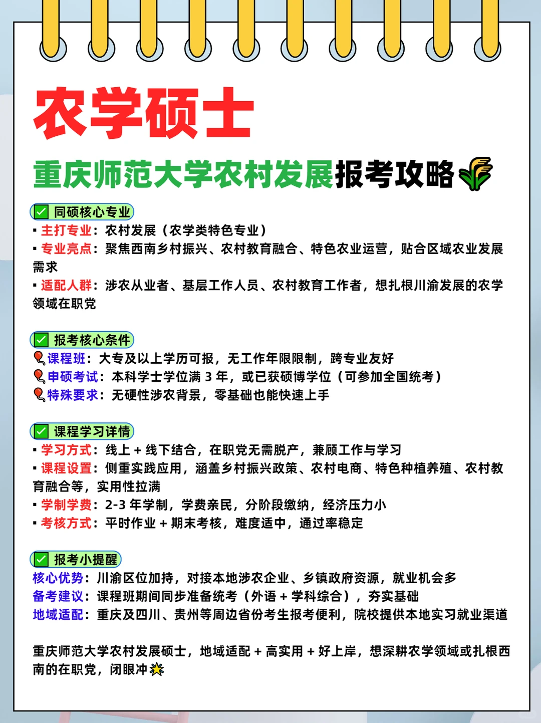 农学硕士｜重庆师范大学农村发展报考攻略