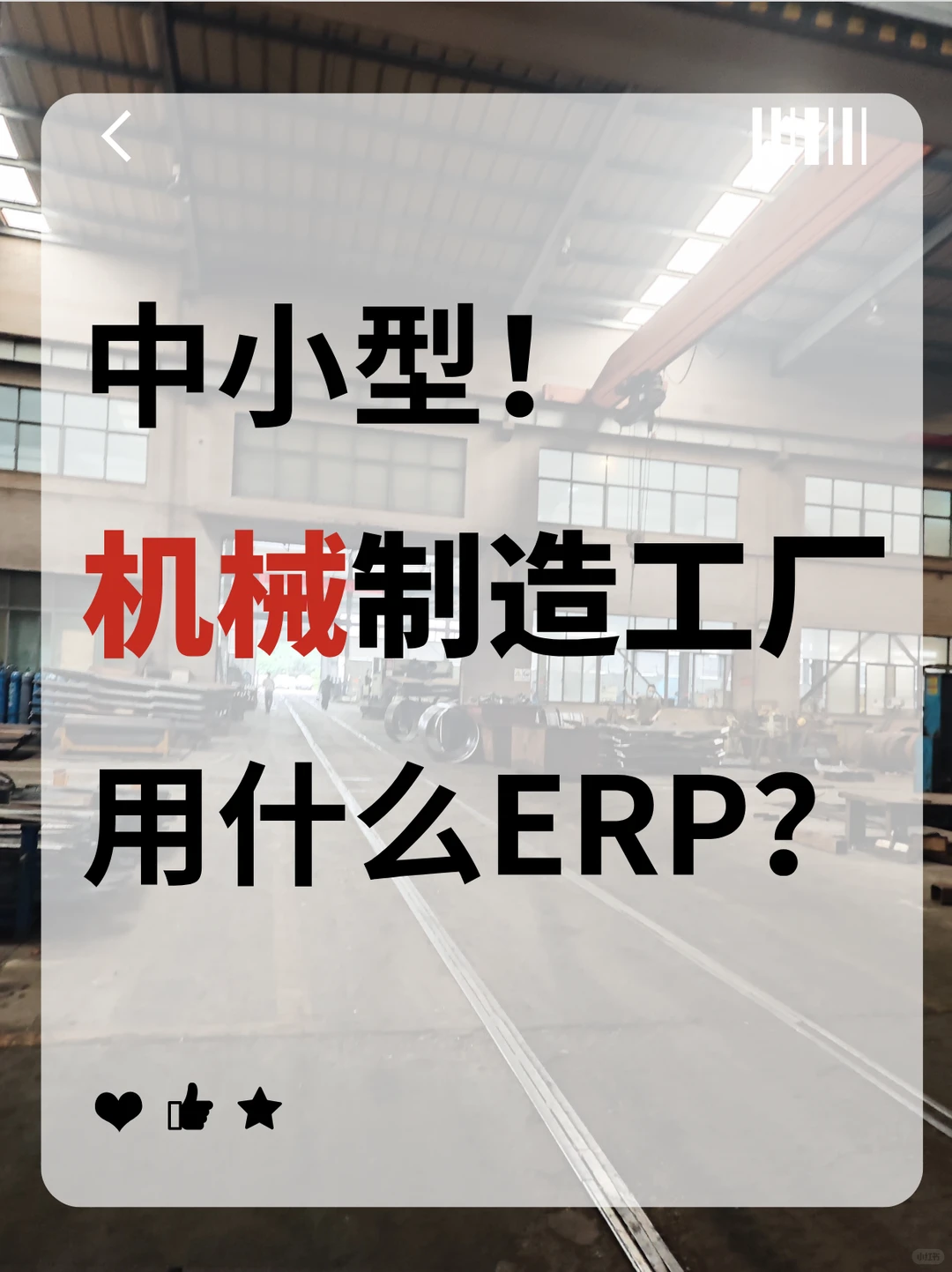 中小型机械制造工厂用什么ERP？