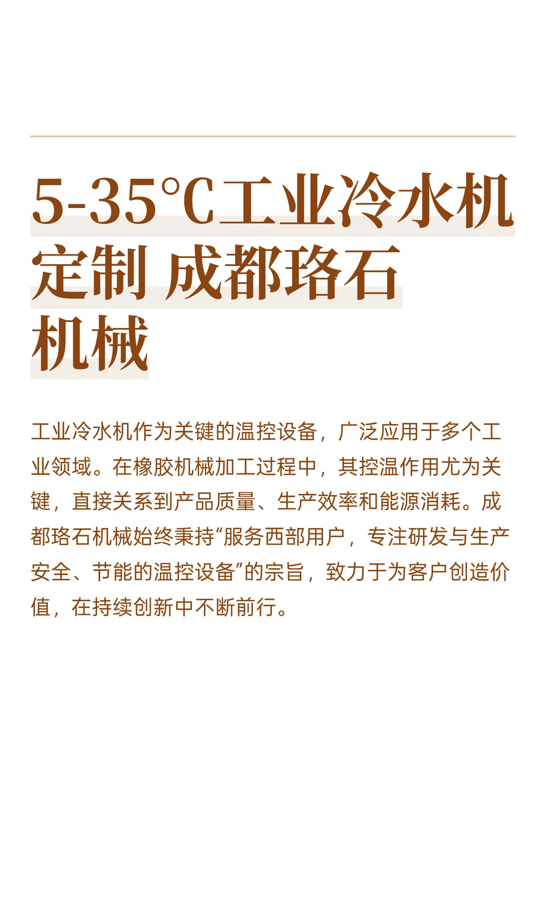 5-35℃工业冷水机定制 成都珞石机械