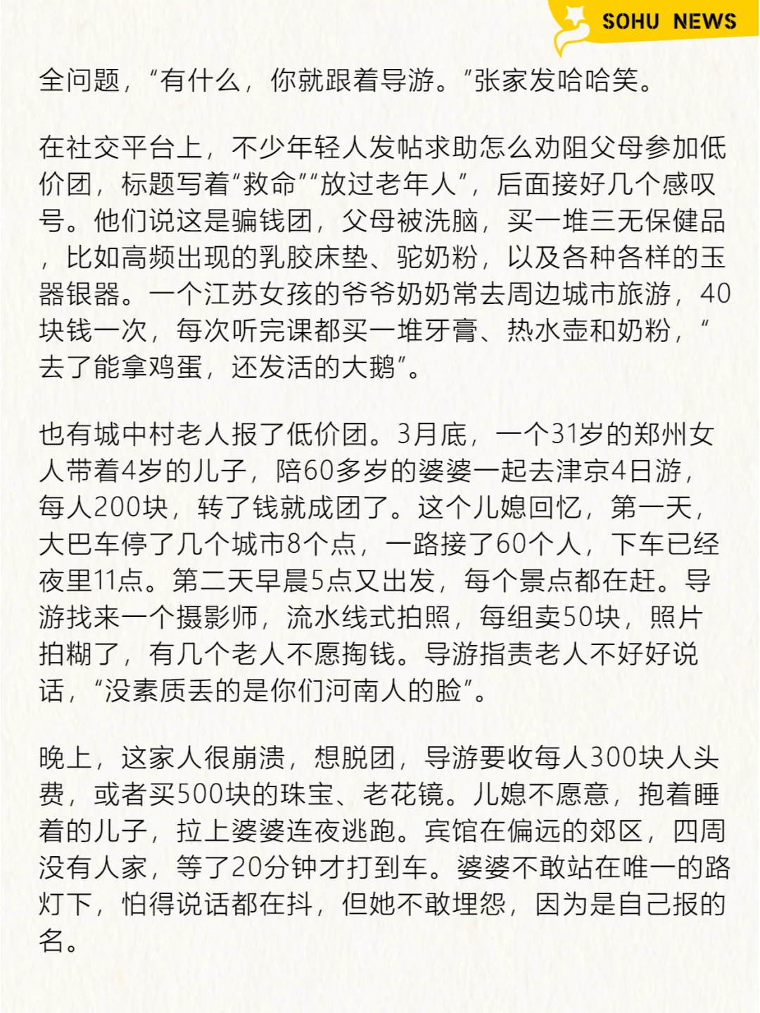 农村老人，甘愿被低价旅行团「洗脑」
