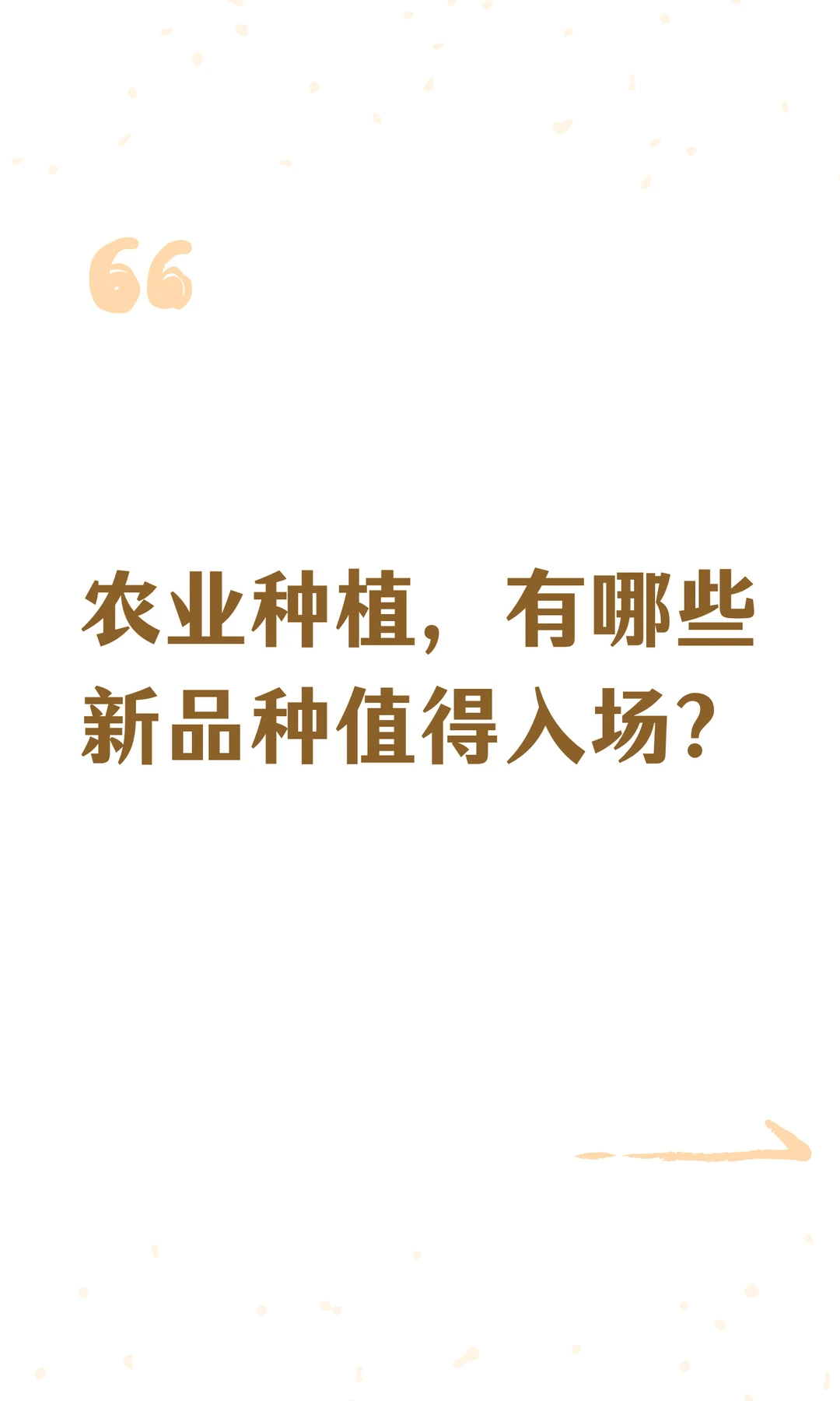 农业种植，有哪些新品种值得入场？