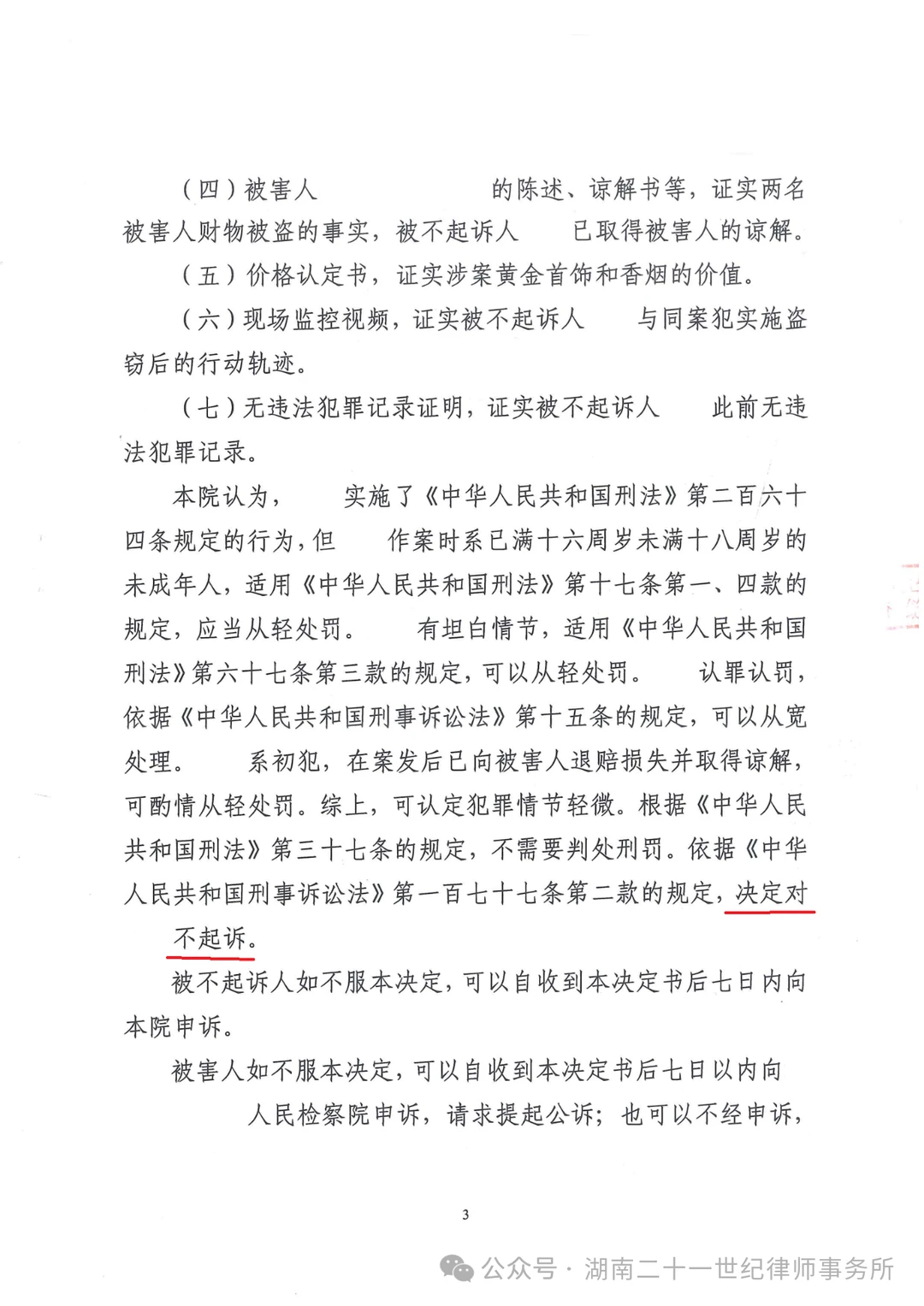 无罪】未成年人结伙多次盗窃刑拘后获不起诉
