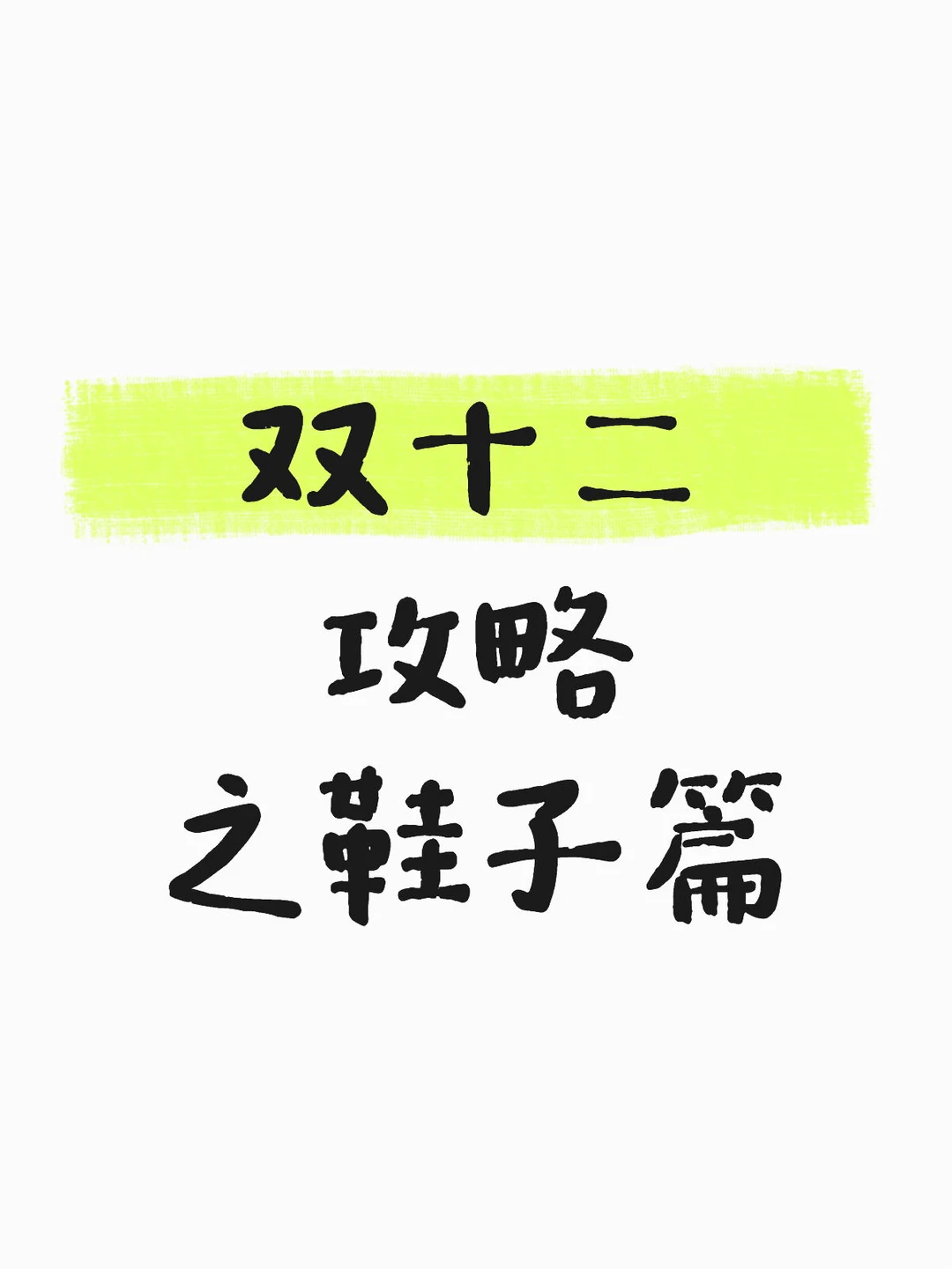 双十二攻略之鞋子篇