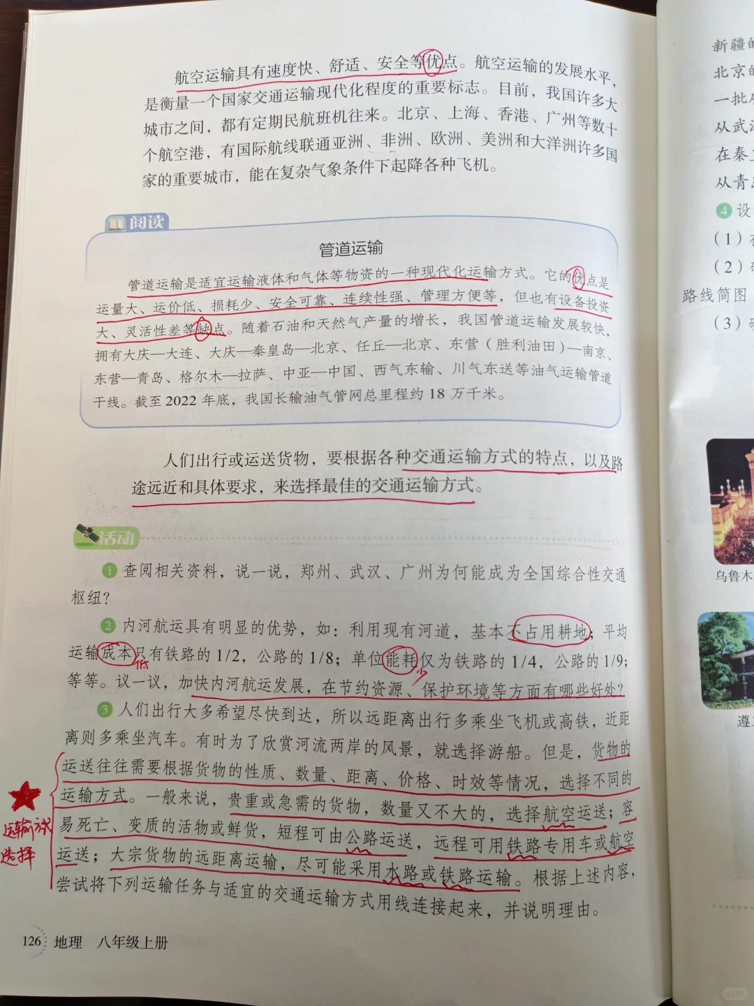 新湘教版八上地理 中国的交通运输业