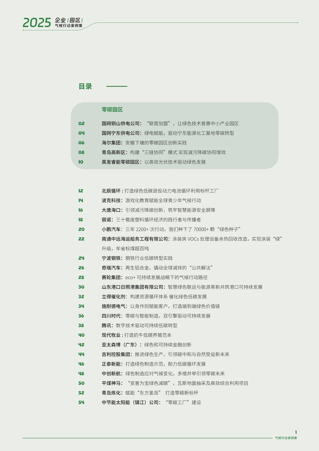 ?解读2025企业（园区）气候行动案例集