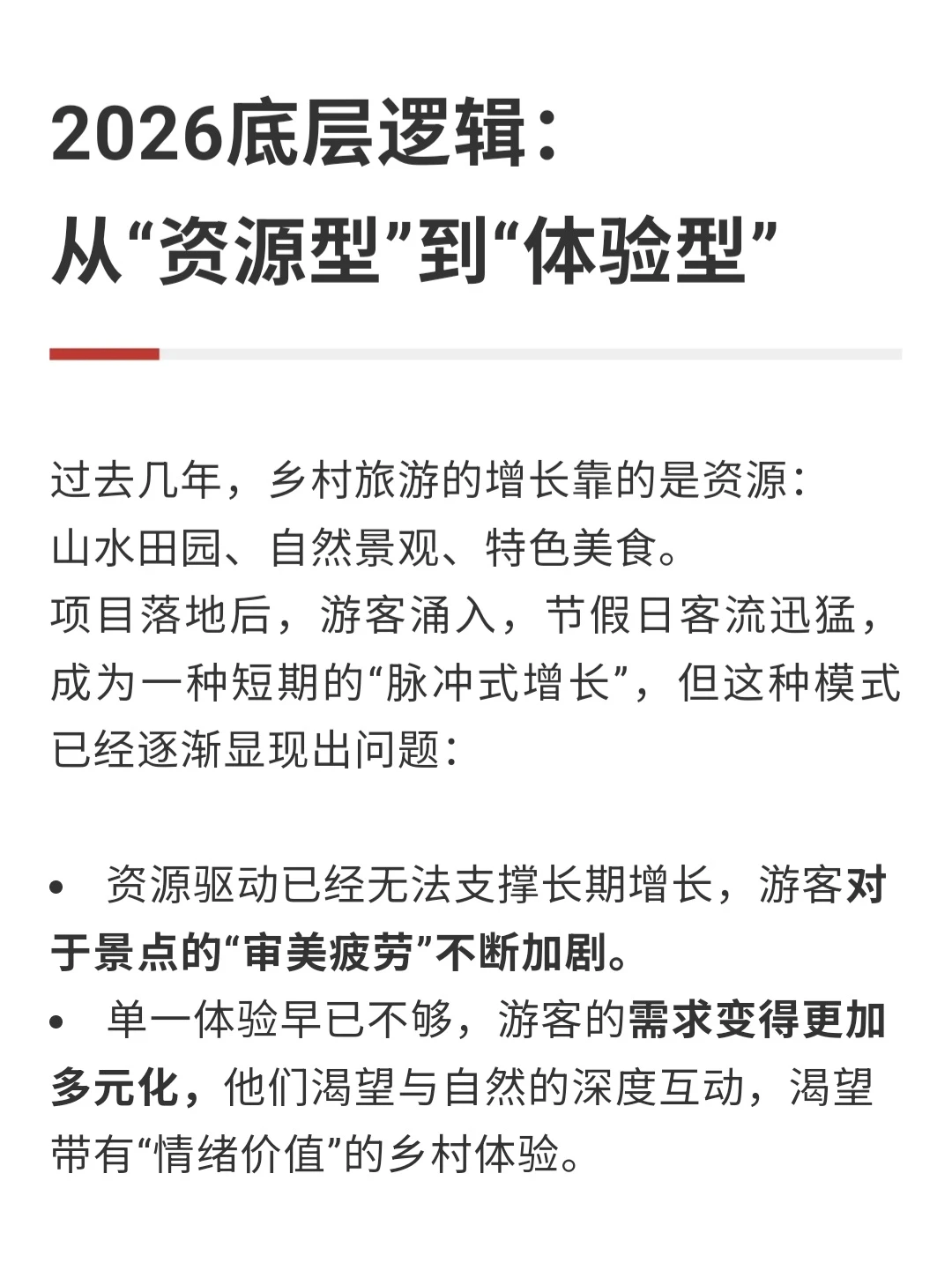 乡村旅游的增长逻辑变了，2026该准备些什么
