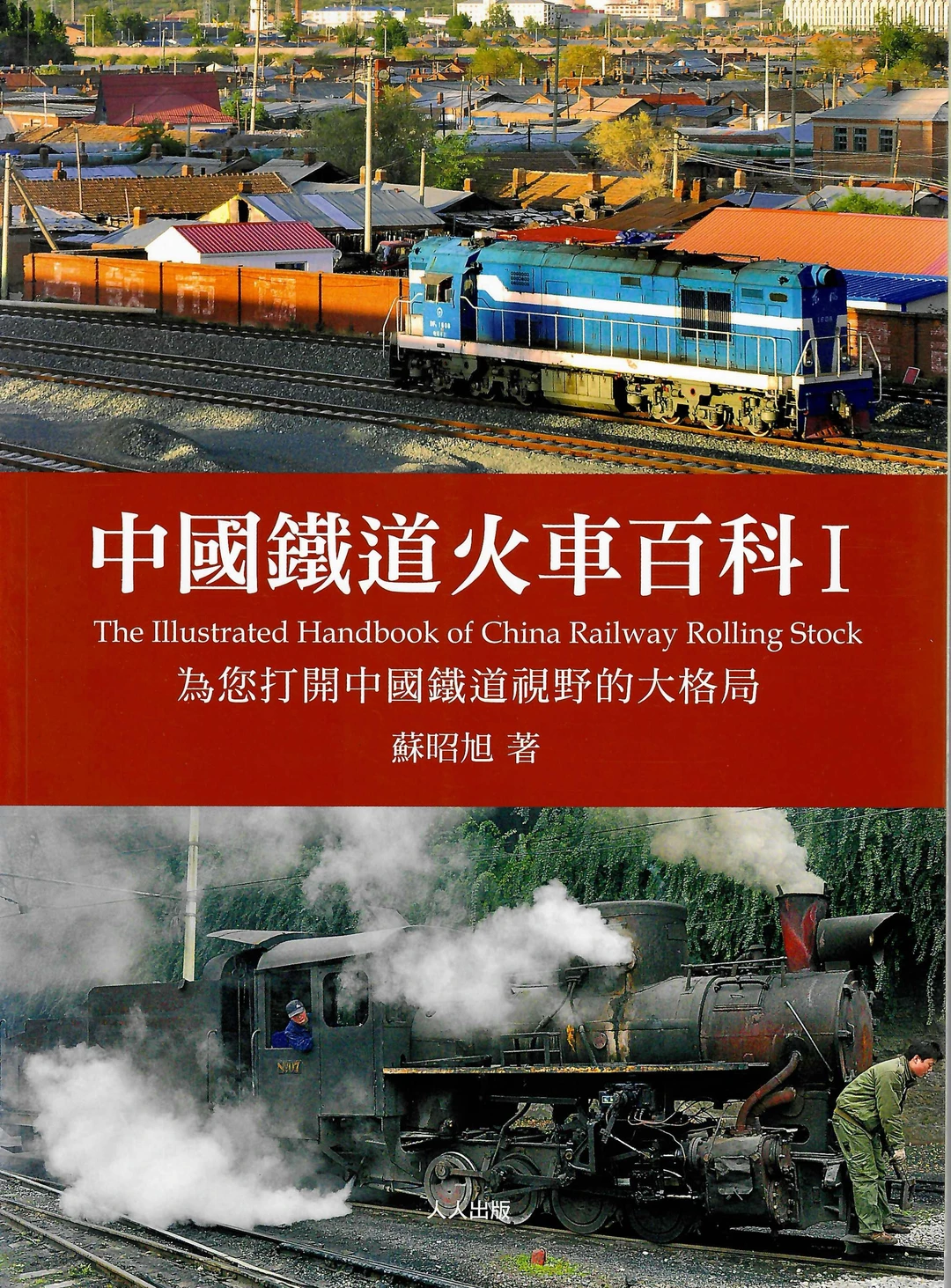 《中国经典火车图鉴》