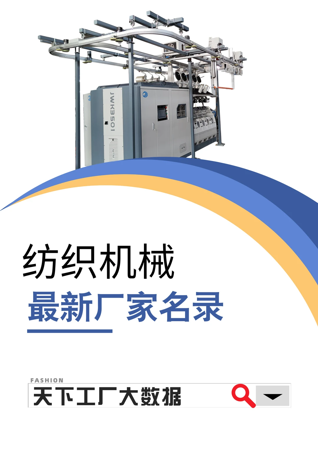 纺织机械设备全国工厂名单全览名录大全