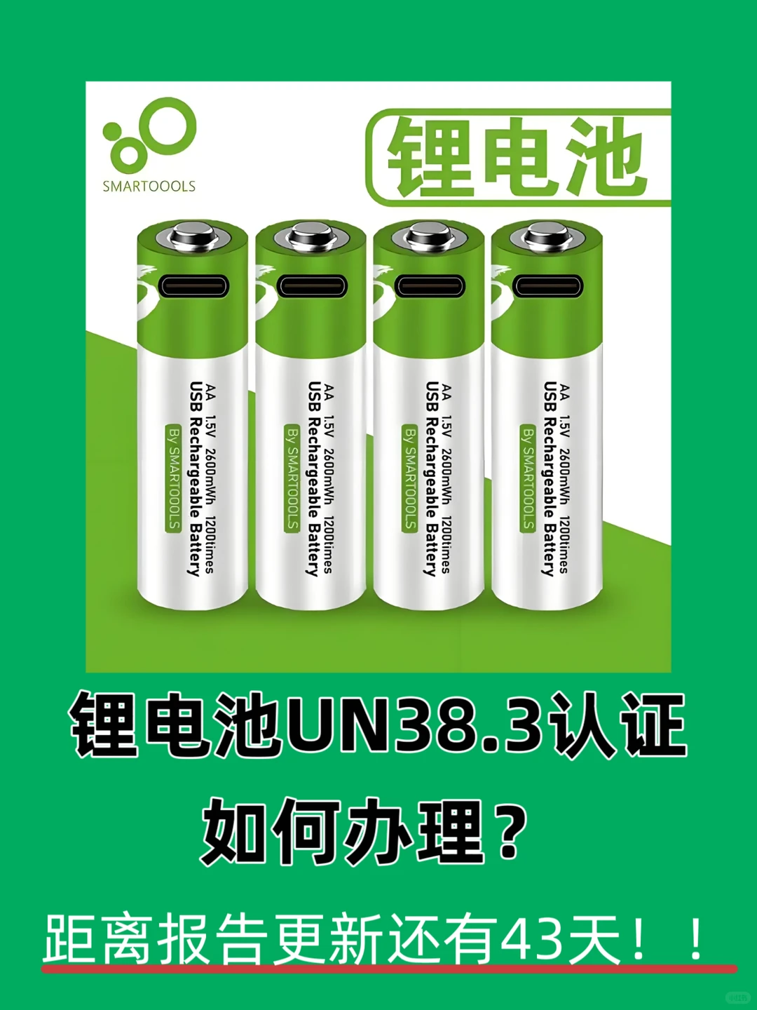 锂电UN38.3认证，距离报告更新还有43天！！