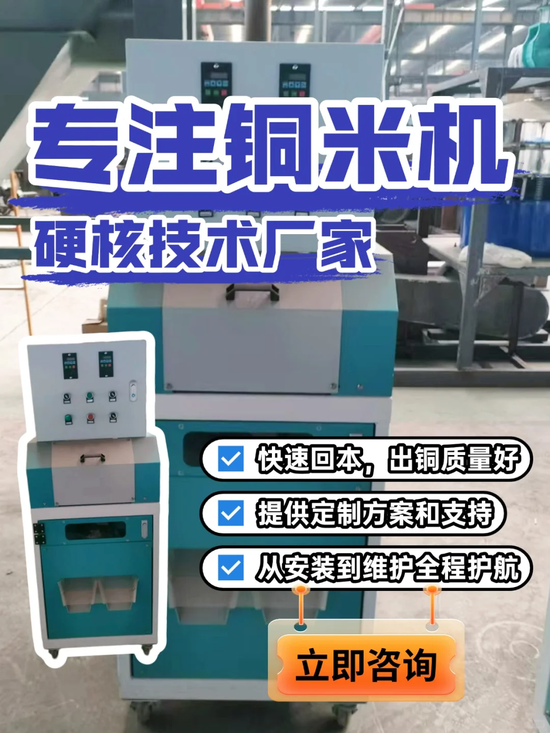 ?宝藏机械厂家｜专注铜米机的硬核技术派