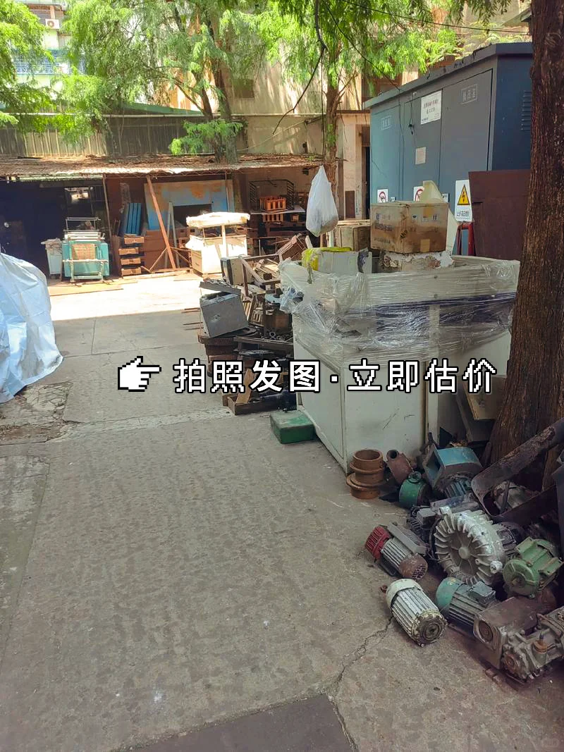 南宁厂房设备回收｜专业评估｜现金结算