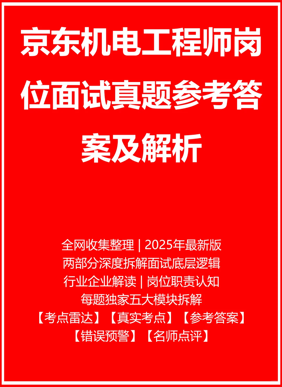 京东机电工程师