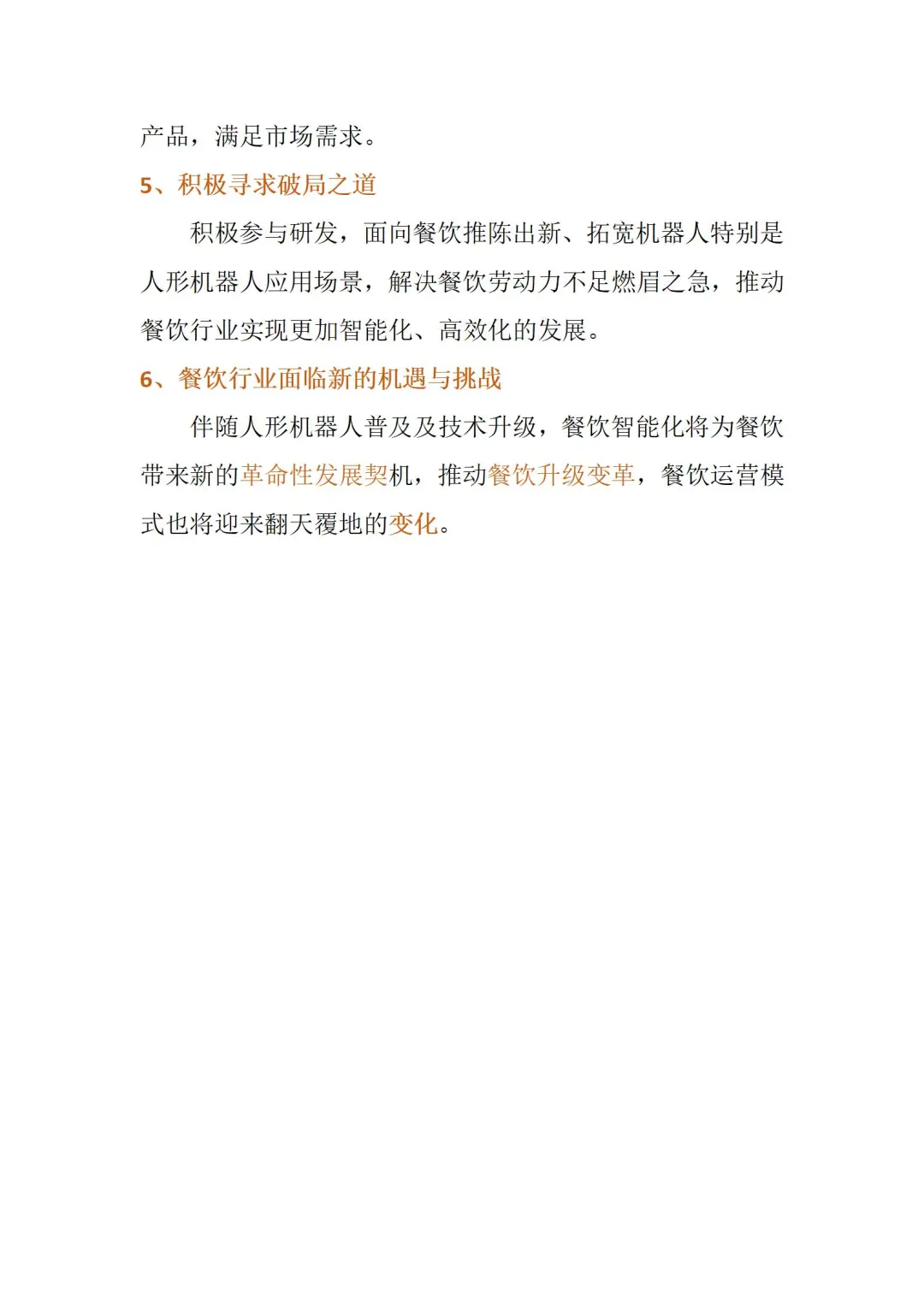 餐饮智能化发展