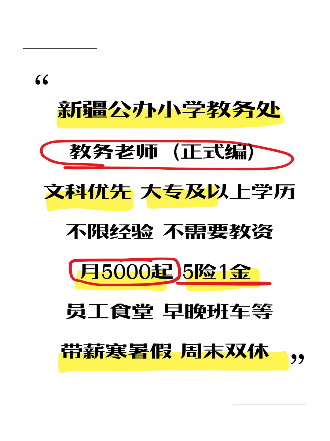 新疆公办小学教务处！不辞退，好上岸！