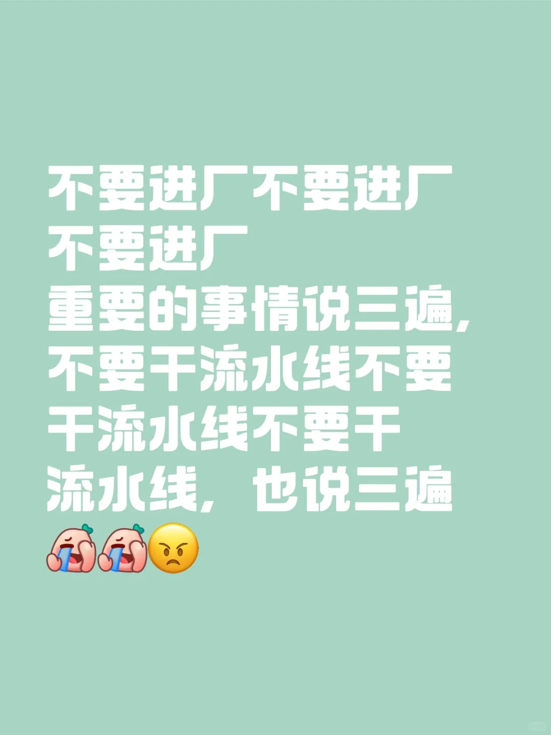 真的不建议进厂