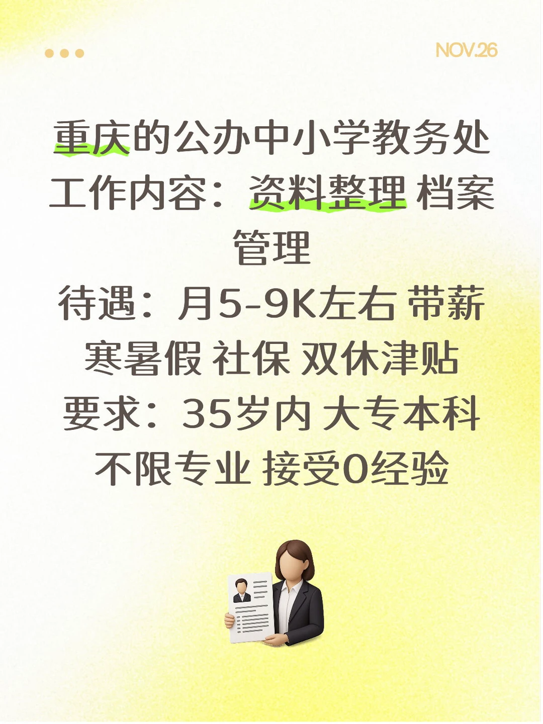 重庆公办中小学教务处，有人想来么？