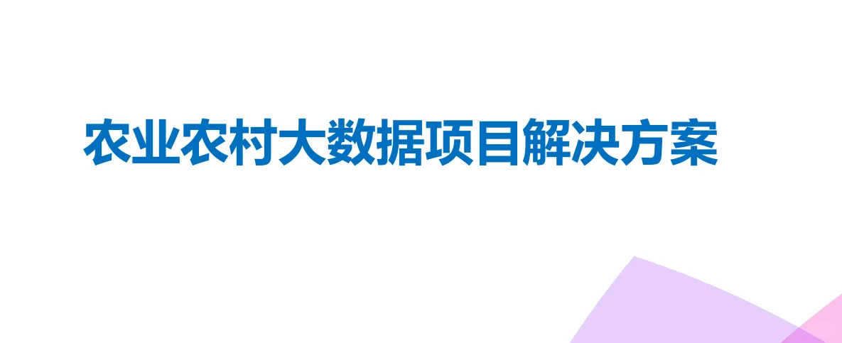 6页PDF|农业农村大数据项目解决方案