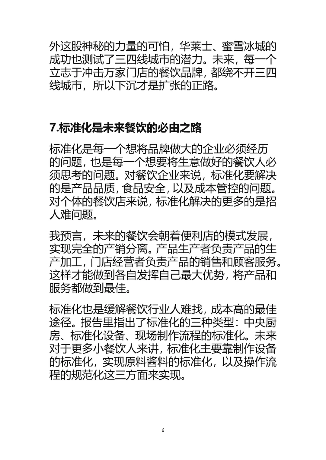 2022年餐饮的发展