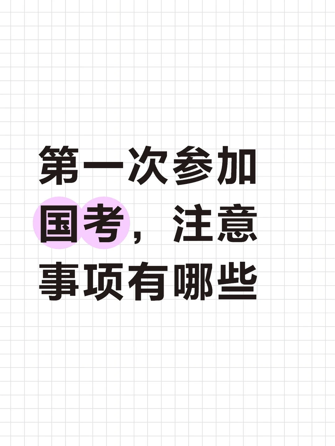 国考必备“保命”物品和避雷物品