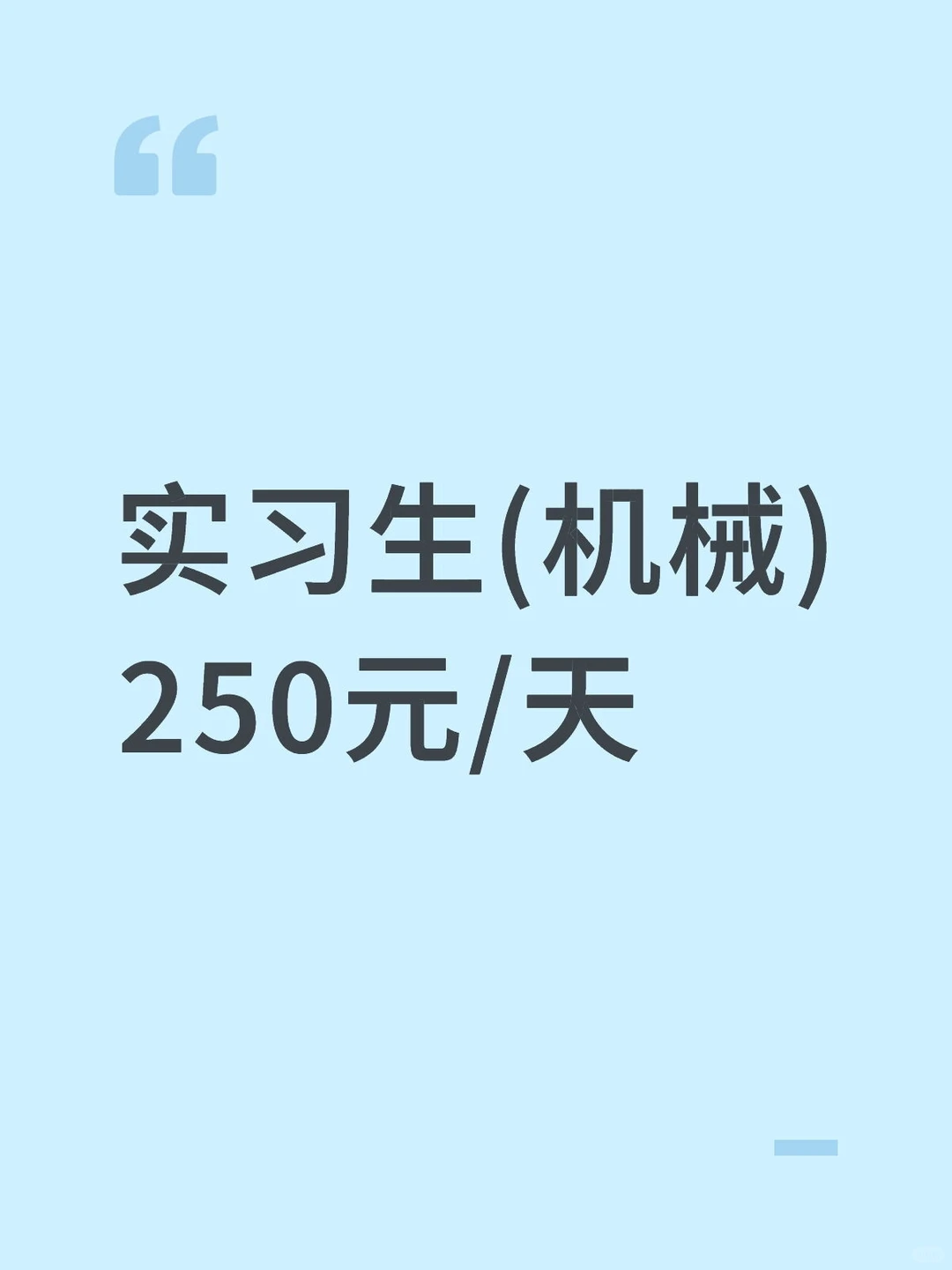实习生(机械)250元/天