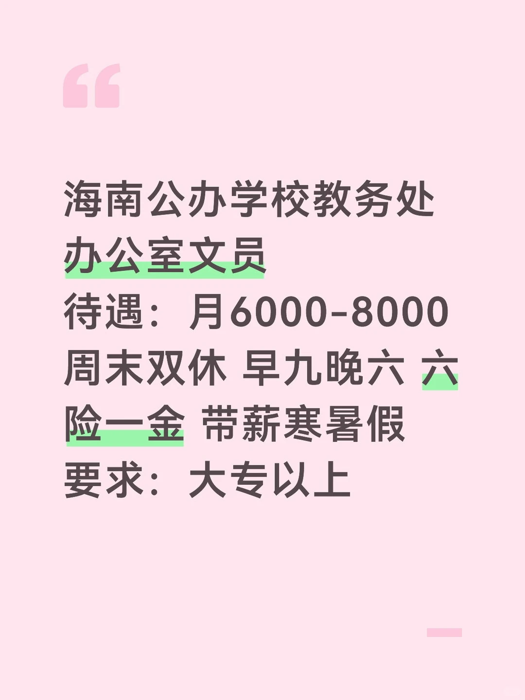 学校教务处 带薪寒暑假❗❗❗