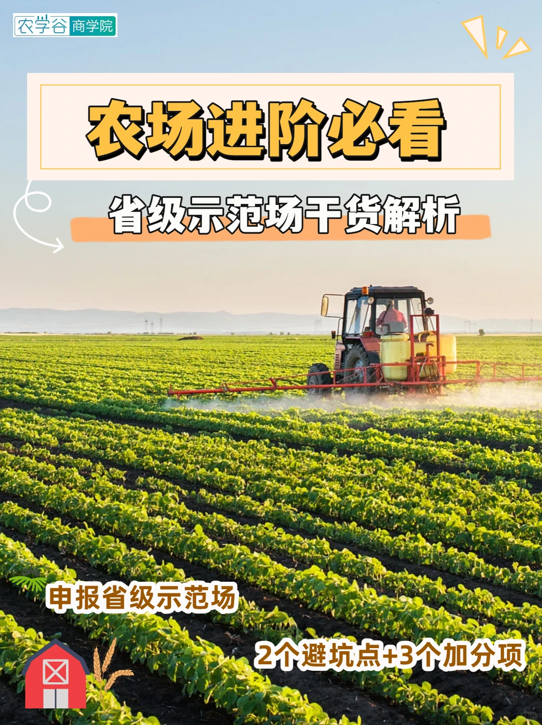 省级示范场干货解析!农场进阶必看