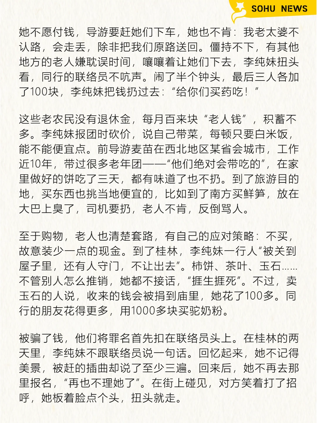 农村老人，甘愿被低价旅行团「洗脑」