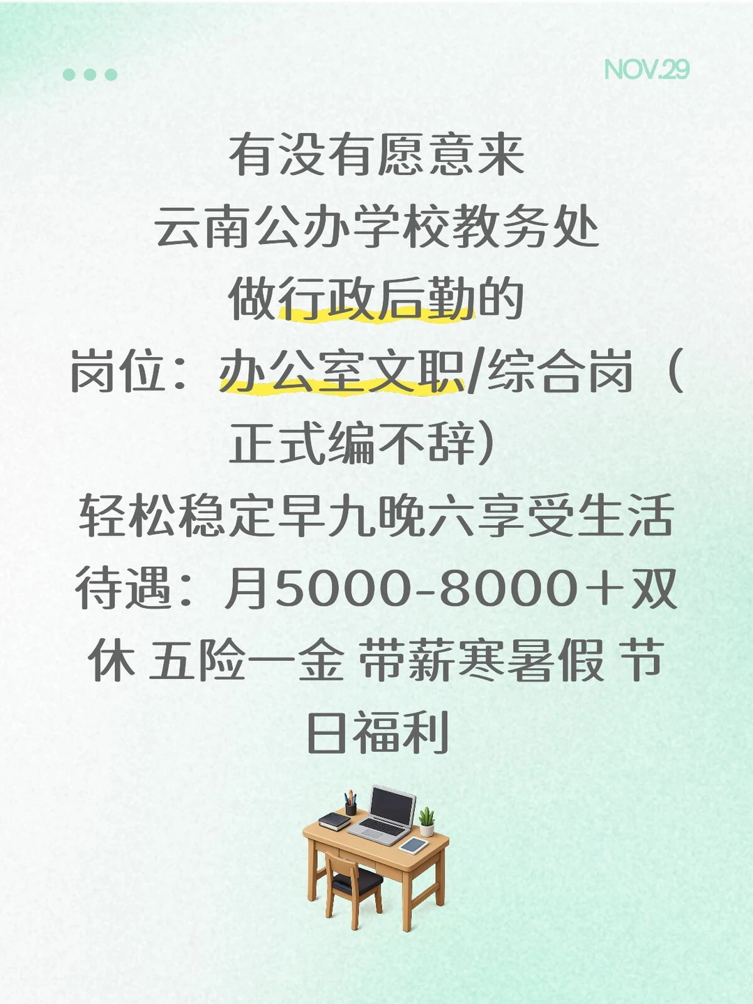 有人愿意来公办学校教务处的嘛?大专起报!