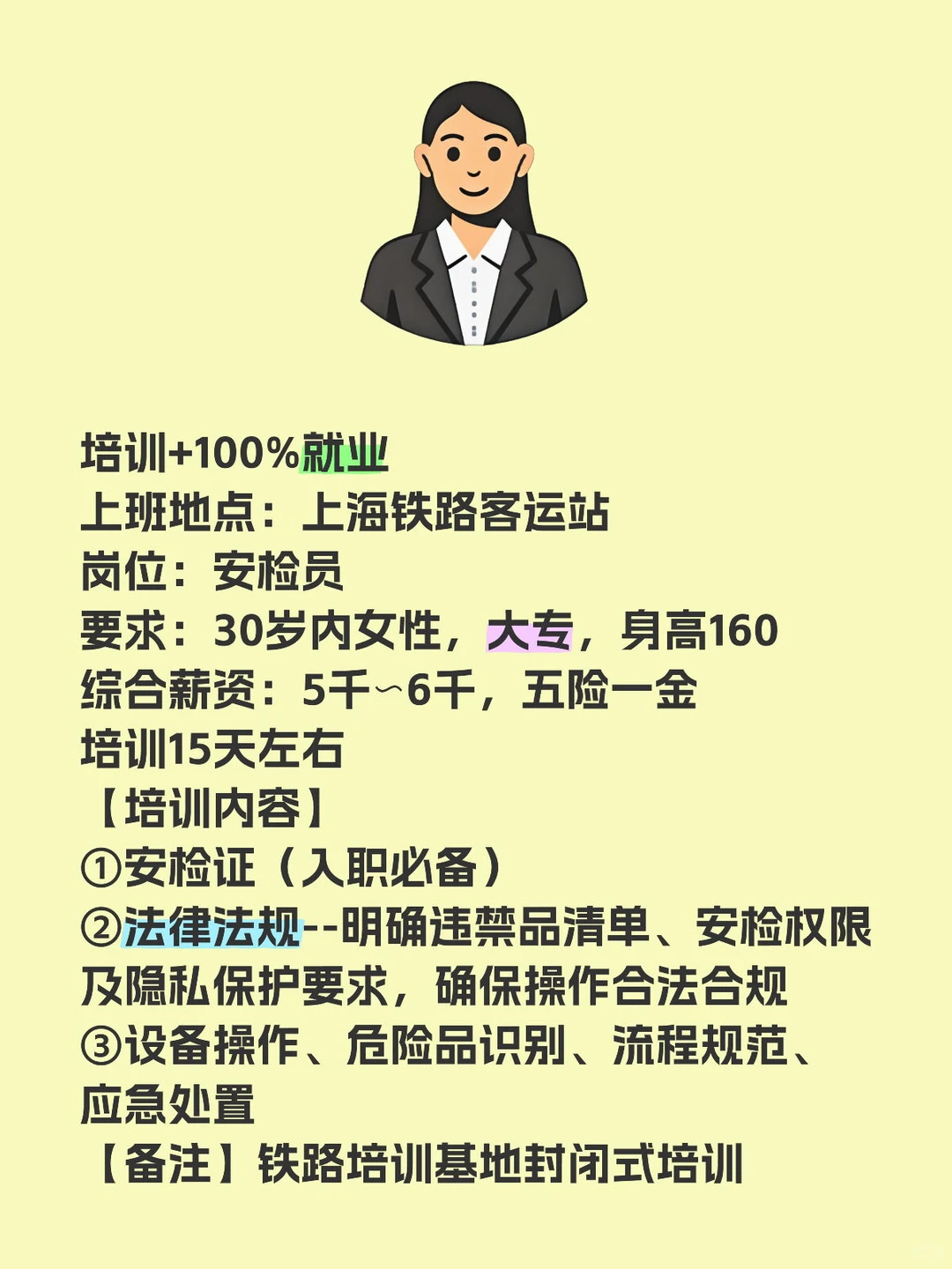 上海铁路客运站安检员招聘