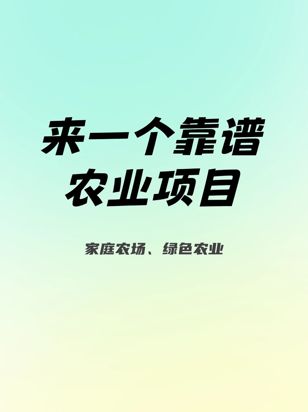 家庭农场、绿色农业