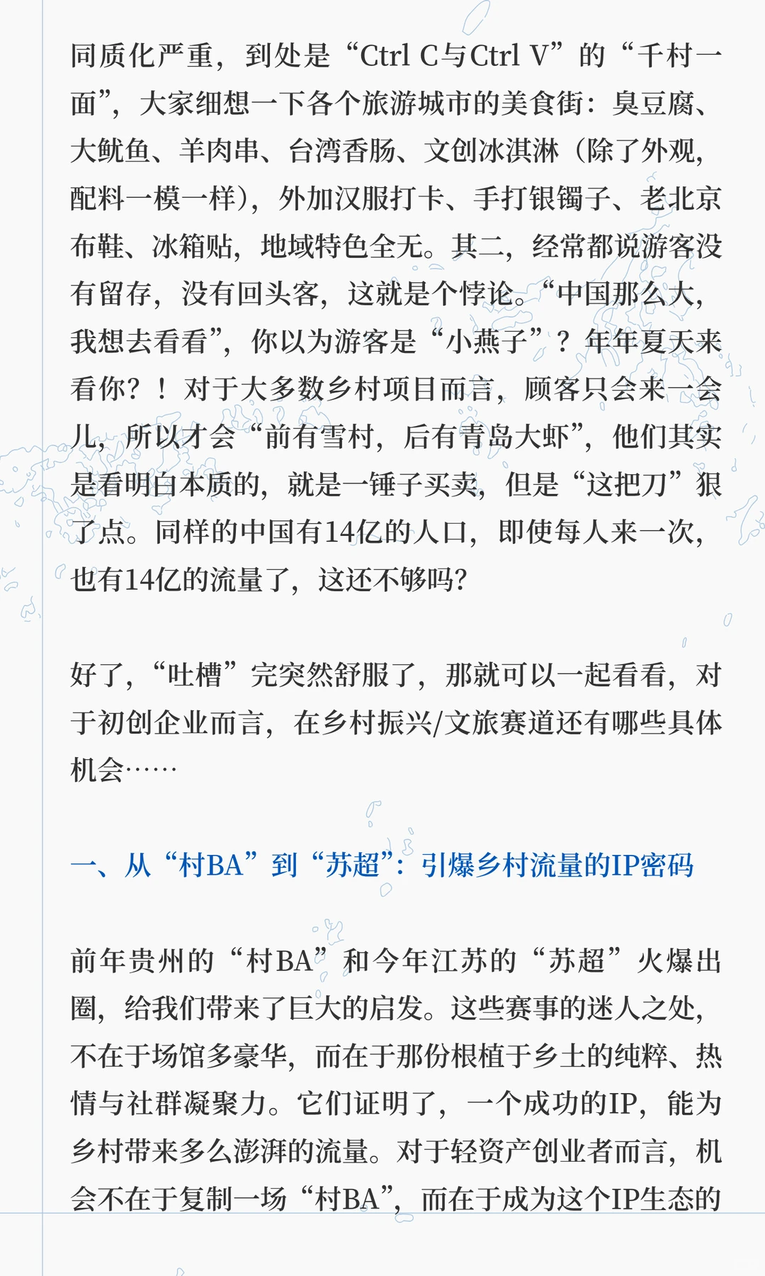 浅析乡村文旅如何创业（上）