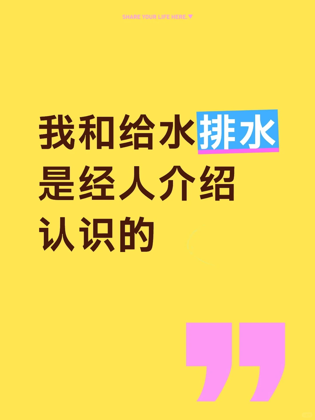 我和给水排水是经人介绍认识的