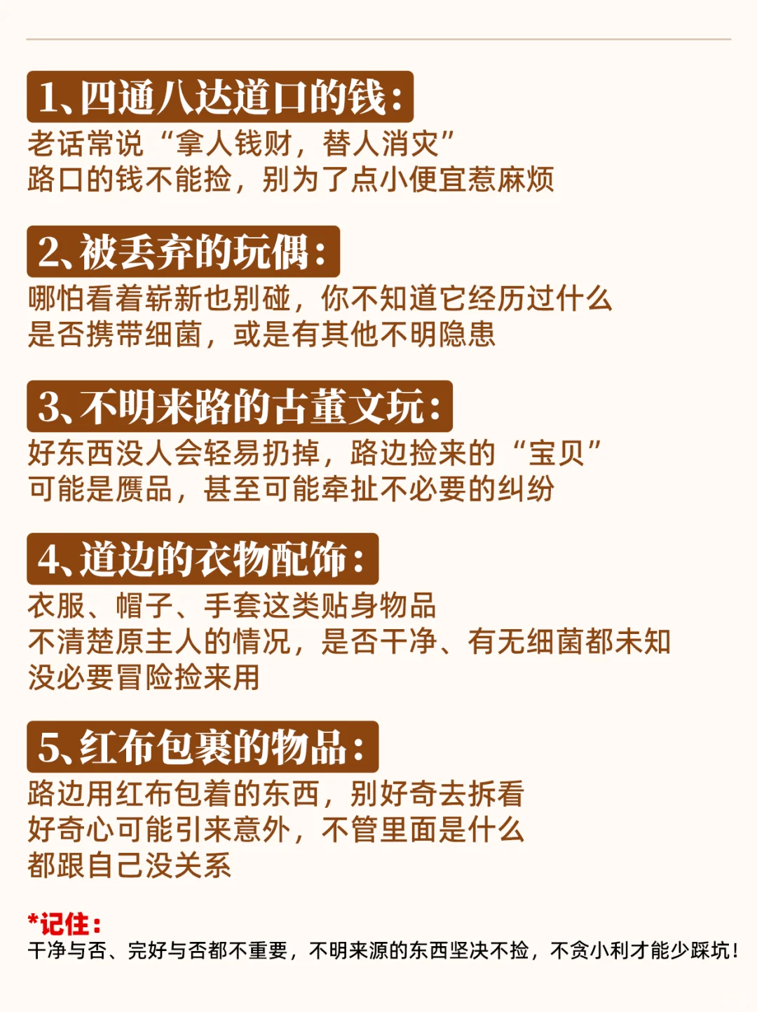 出门在外别乱捡！这5样东西再心动也不要