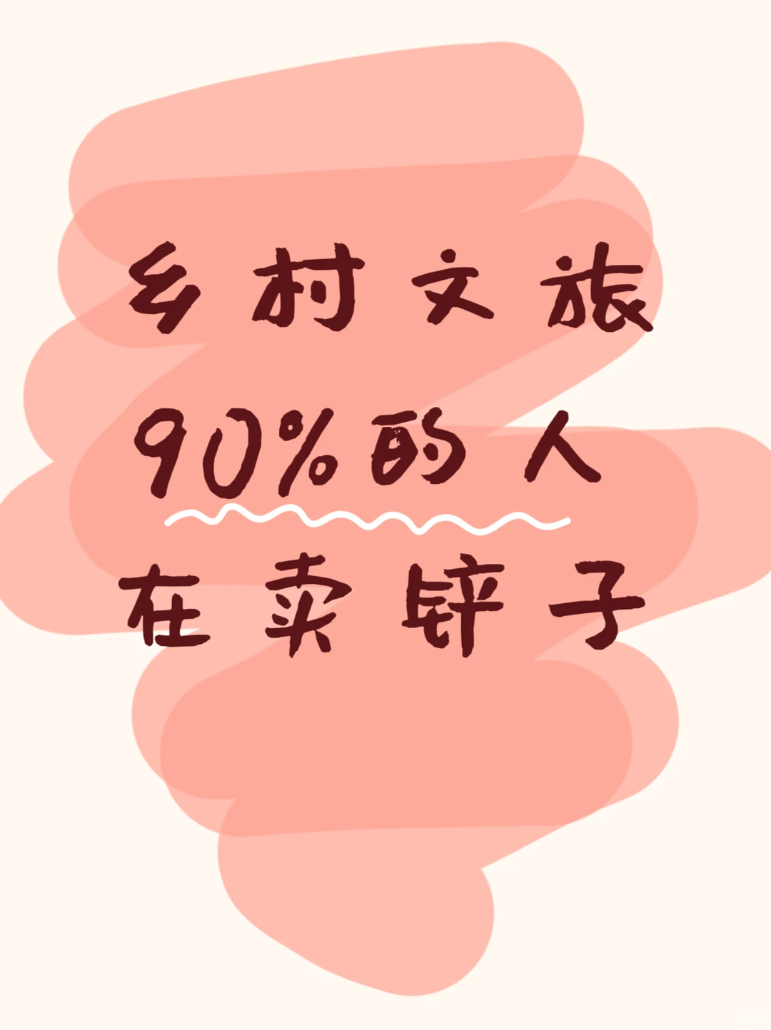 ? 乡村文旅真相：90%人在“卖铲子”