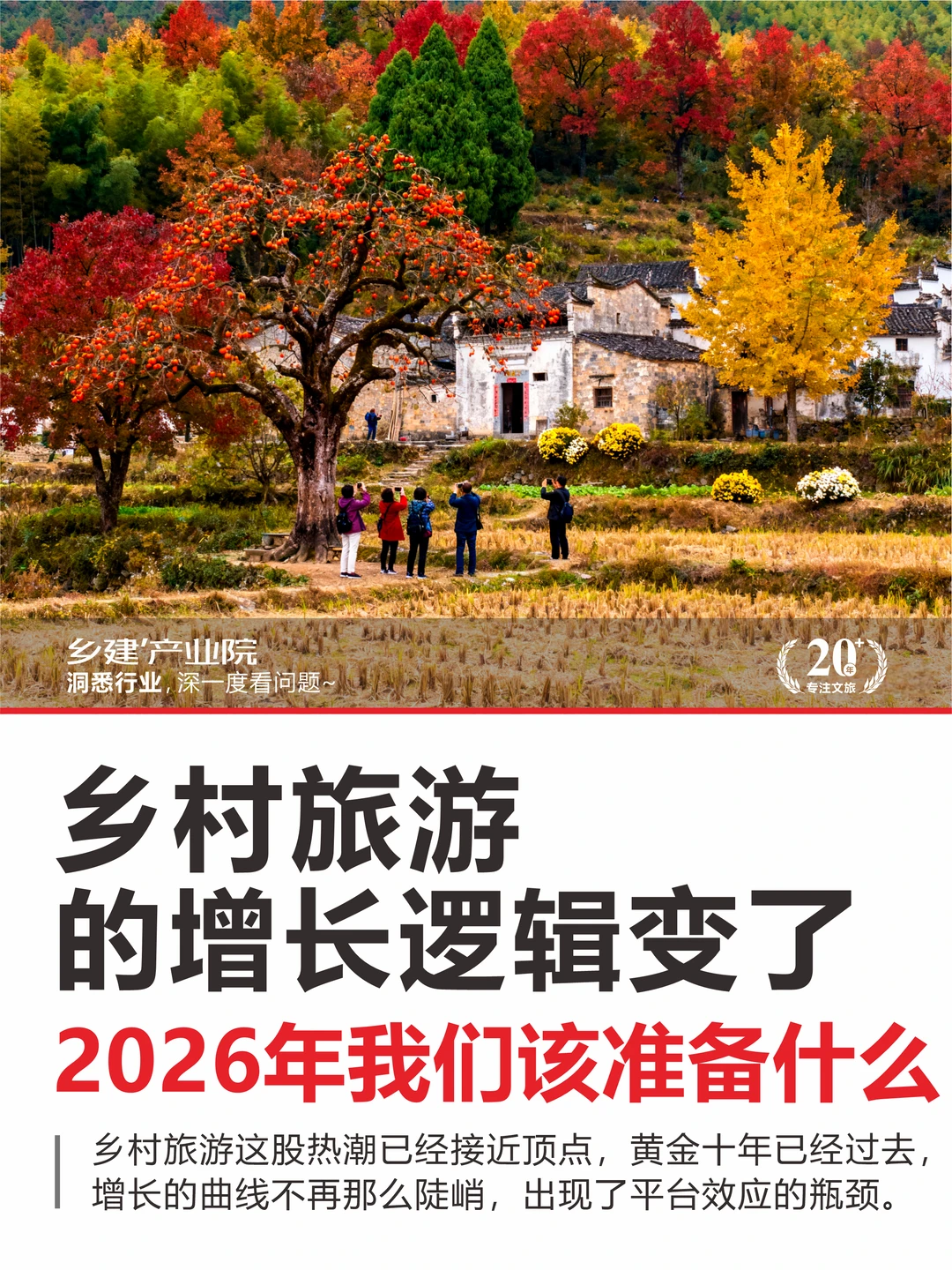 乡村旅游的增长逻辑变了，2026该准备些什么
