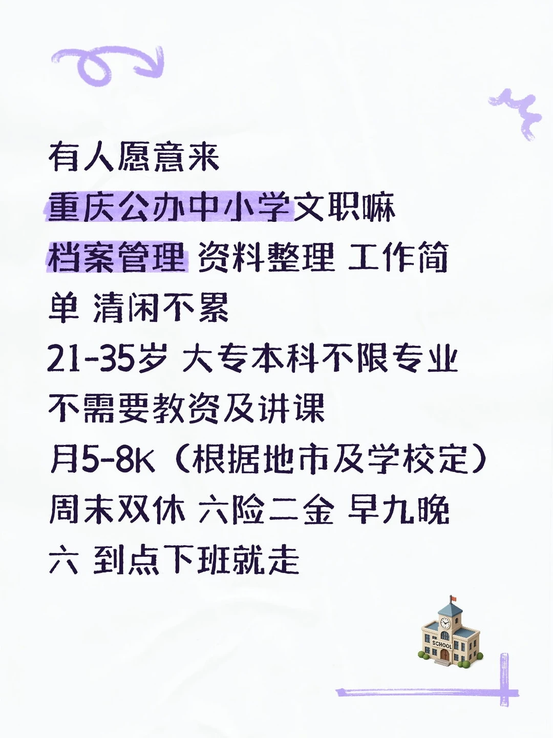 有人想来学校教务处文职嘛？不需要教资！