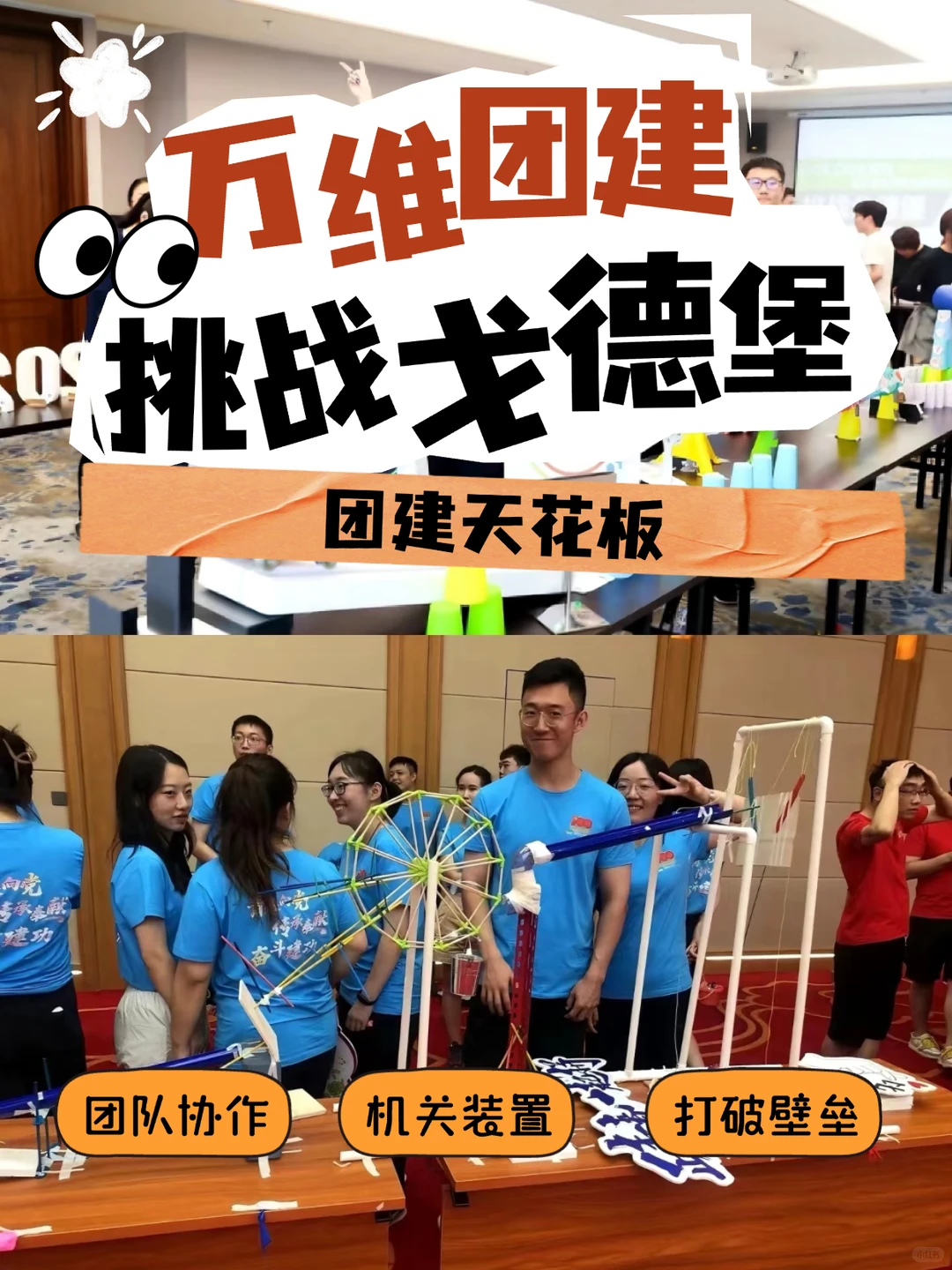 团建天花板!戈德堡机关挑战直接玩嗨?