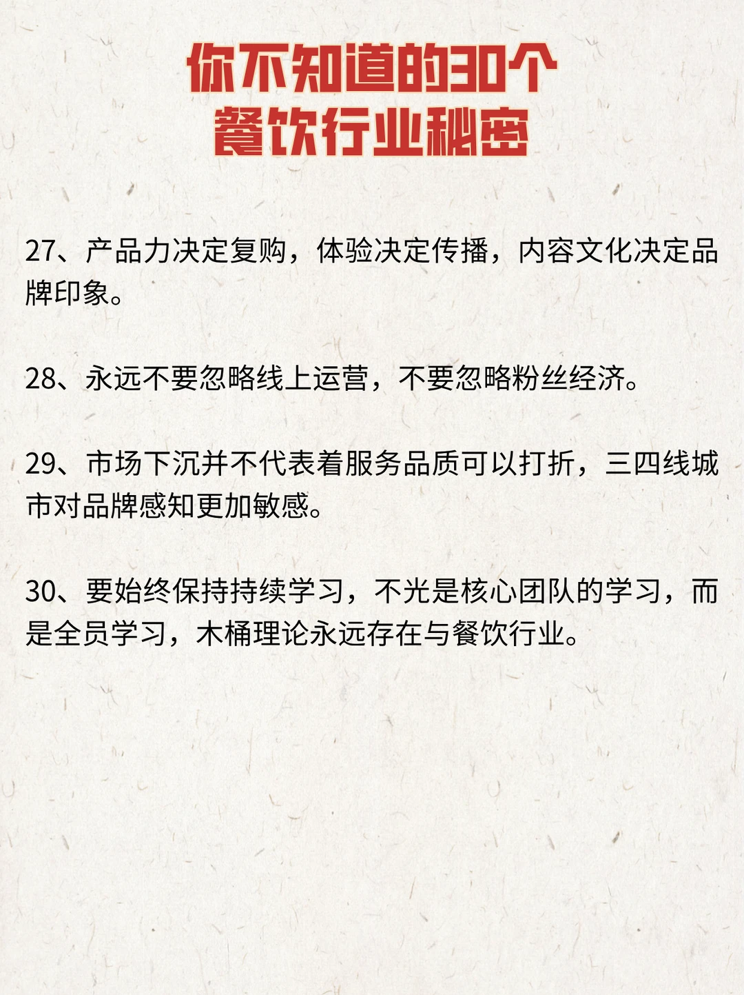 你不知道的30个餐饮行业秘密