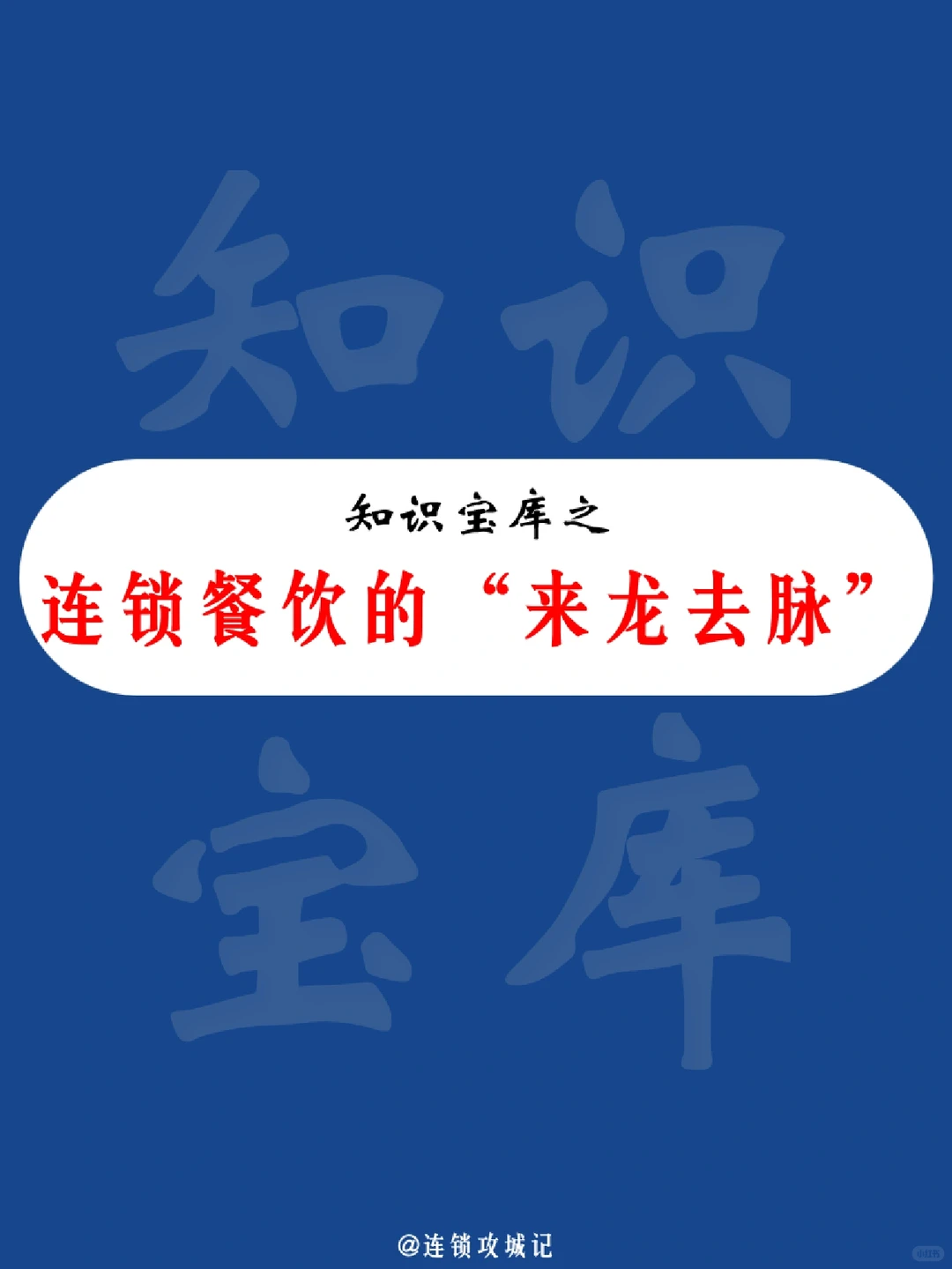 连锁餐饮的“来龙去脉”！